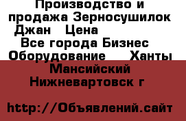 Производство и продажа Зерносушилок Джан › Цена ­ 4 000 000 - Все города Бизнес » Оборудование   . Ханты-Мансийский,Нижневартовск г.